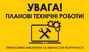 УВАГА!! З 25.08 - 29.08.2025 року на сайті заплановані технічні роботи. 